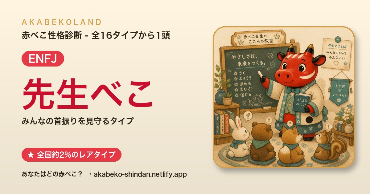 先生べこ