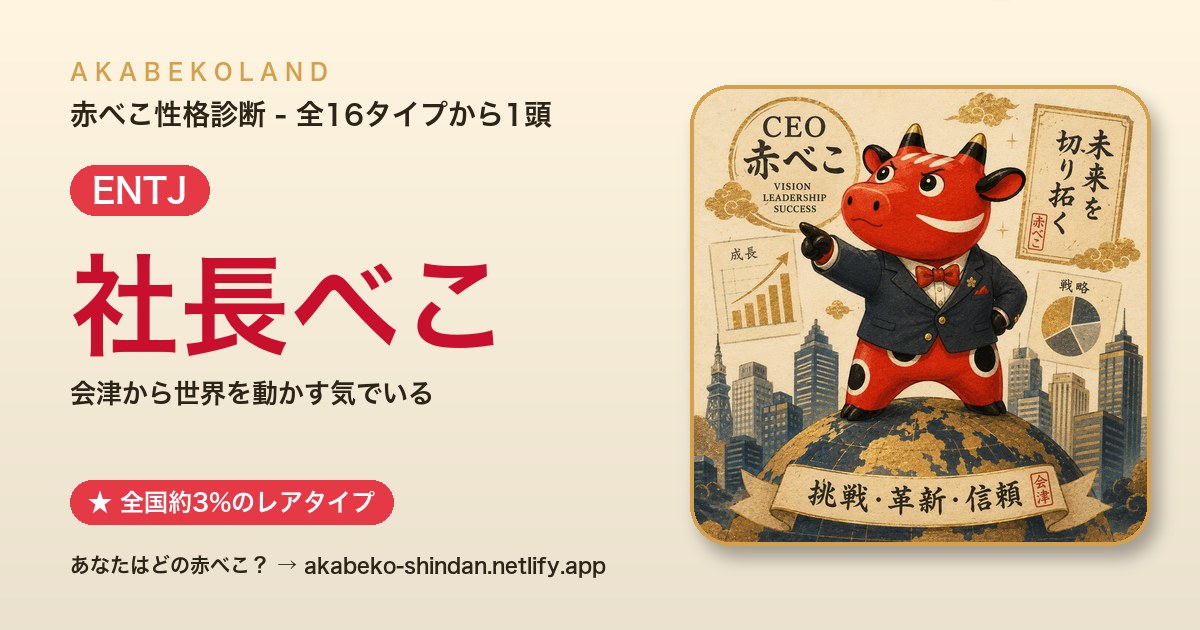 社長べこ