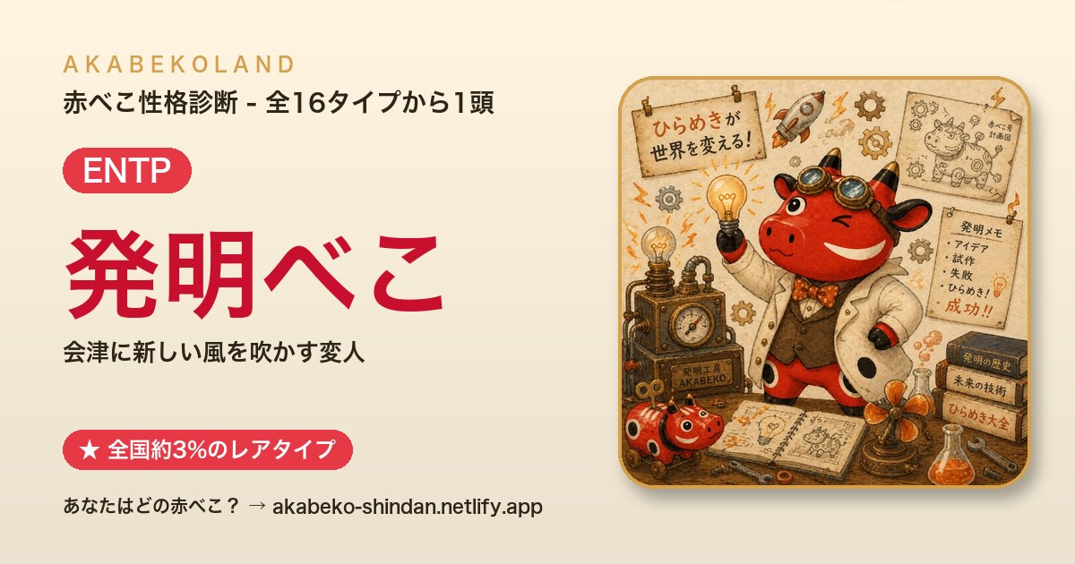 発明べこ