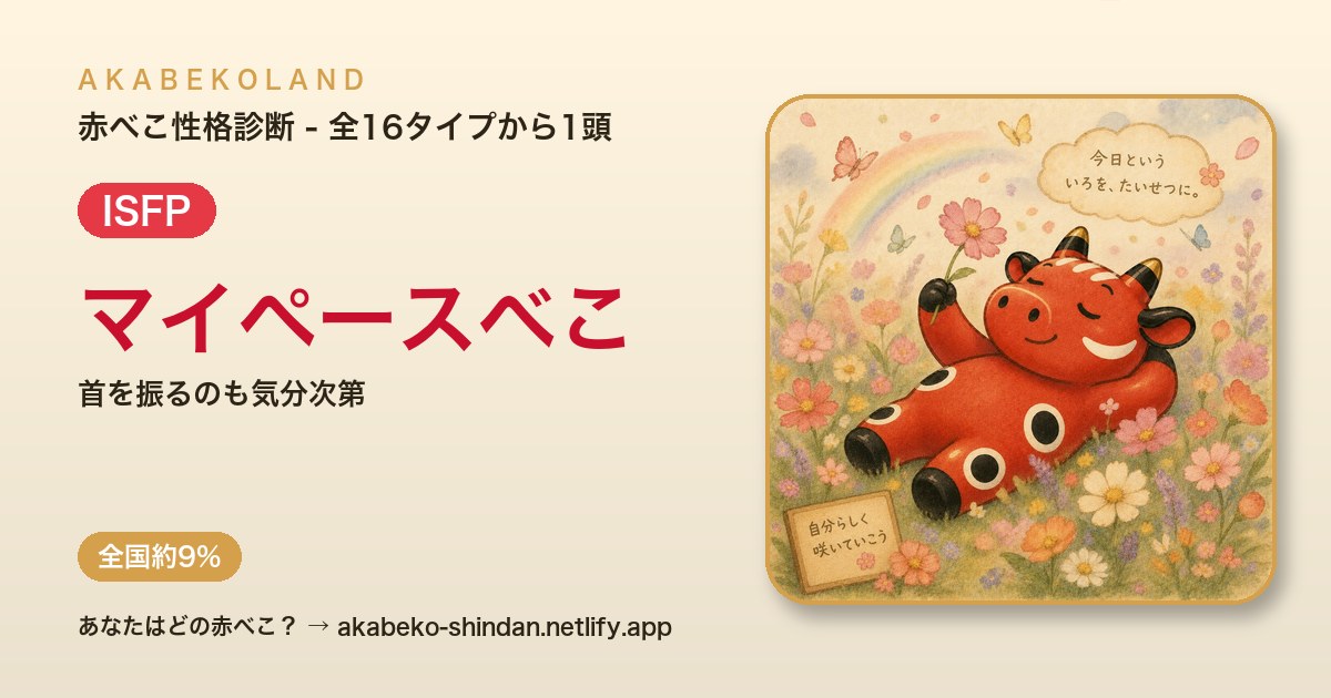 マイペースべこ