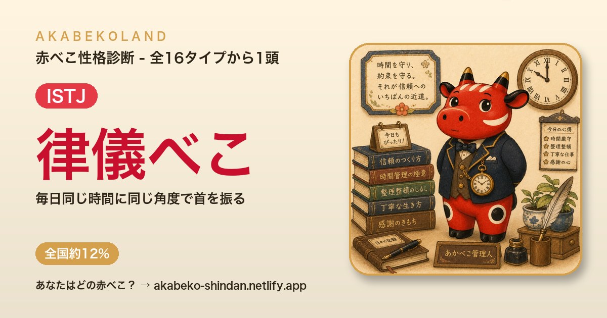 律儀べこ